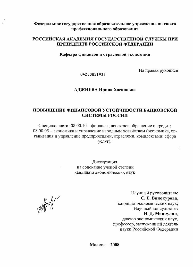 Повышение финансовой устойчивости банковской системы России