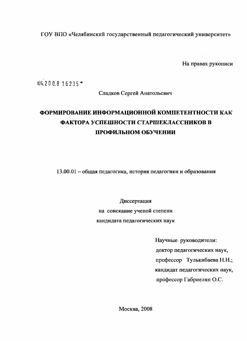 скачать диссертацию Формирование информационной компетентности как фактора успешности старшеклассников в профильном обучении Формирование информационной компетентности как фактора успешности старшеклассников в профильном обучении