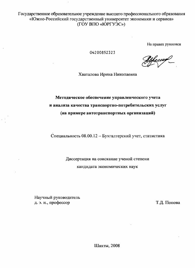 скачать диссертацию Методическое обеспечение управленческого учета и анализа качества транспортно-потребительских услуг : на примере автотранспортных организаций Методическое обеспечение управленческого учета и анализа качества транспортно-потребительских услуг : на примере автотранспортных организаций
