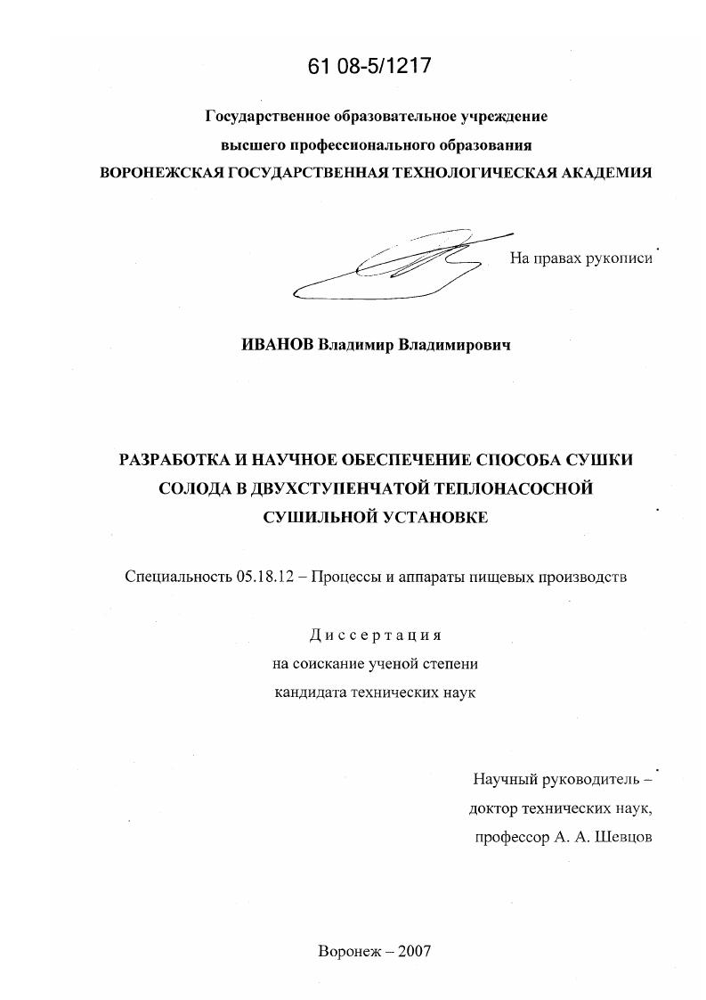 Разработка и научное обеспечение способа сушки солода в двухступенчатой теплонасосной сушильной установке