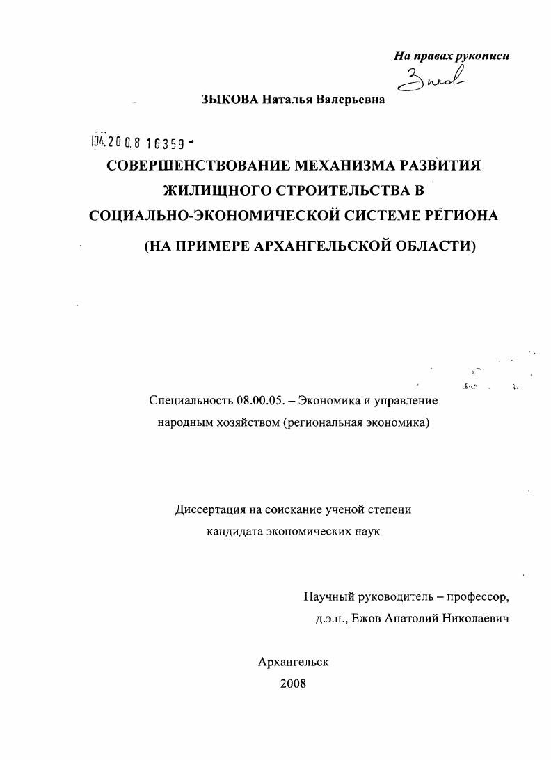 Совершенствование механизма развития жилищного строительства в социально-экономической системе региона : на примере Архангельской области