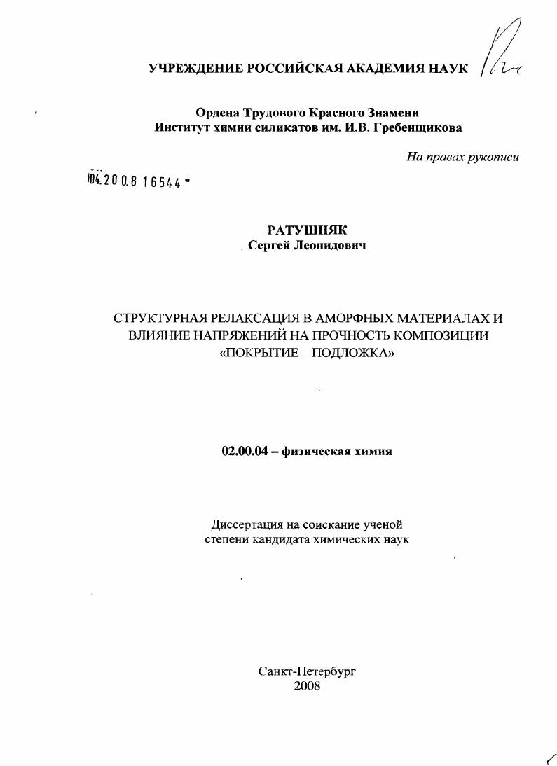 Структурная релаксация в аморфных материалах и влияние напряжений на прочность композиции "покрытие - подложка"
