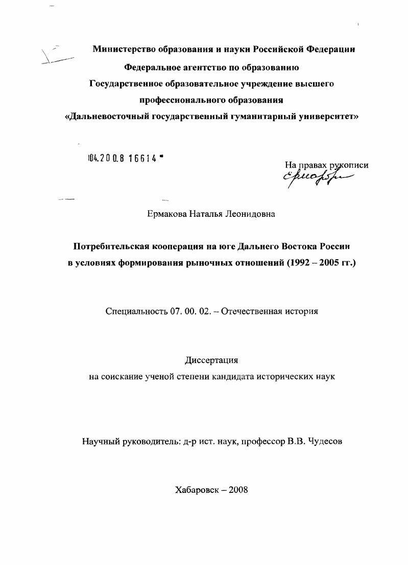 Потребительская кооперация на юге Дальнего Востока России в условиях формирования рыночных отношений : 1992-2005 гг.