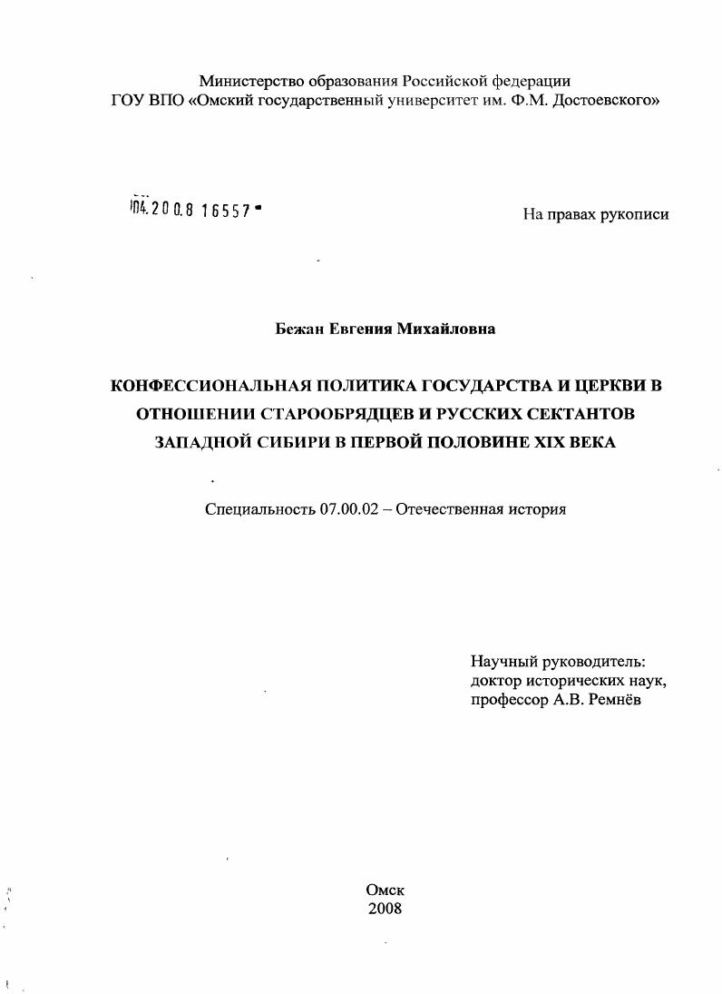 скачать диссертацию Конфессиональная политика государства и церкви в отношении старообрядцев и русских сектантов Западной Сибири в первой половине XIX века Конфессиональная политика государства и церкви в отношении старообрядцев и русских сектантов Западной Сибири в первой половине XIX века