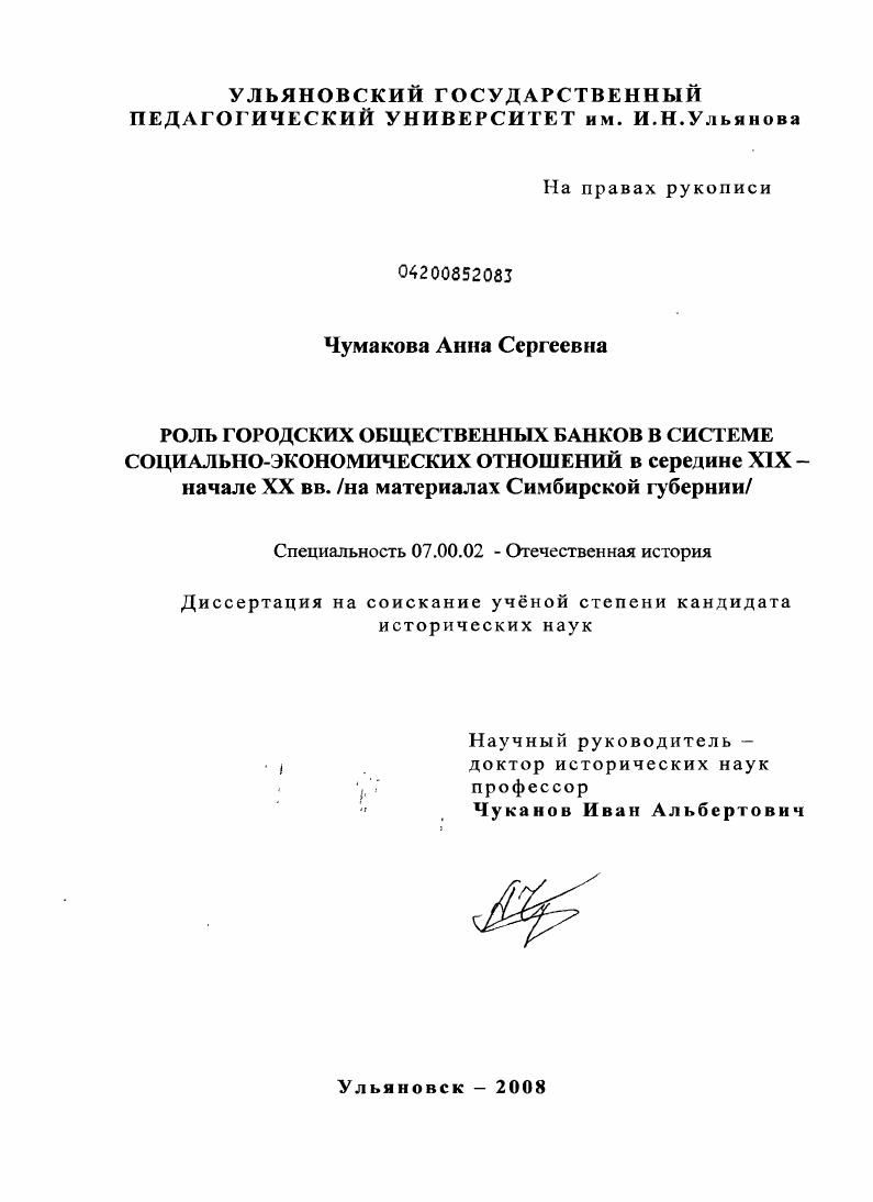 скачать диссертацию Роль городских общественных банков в системе социально-экономических отношений в середине XIX - начале XX вв. : на материалах Симбирской губернии Роль городских общественных банков в системе социально-экономических отношений в середине XIX - начале XX вв. : на материалах Симбирской губернии