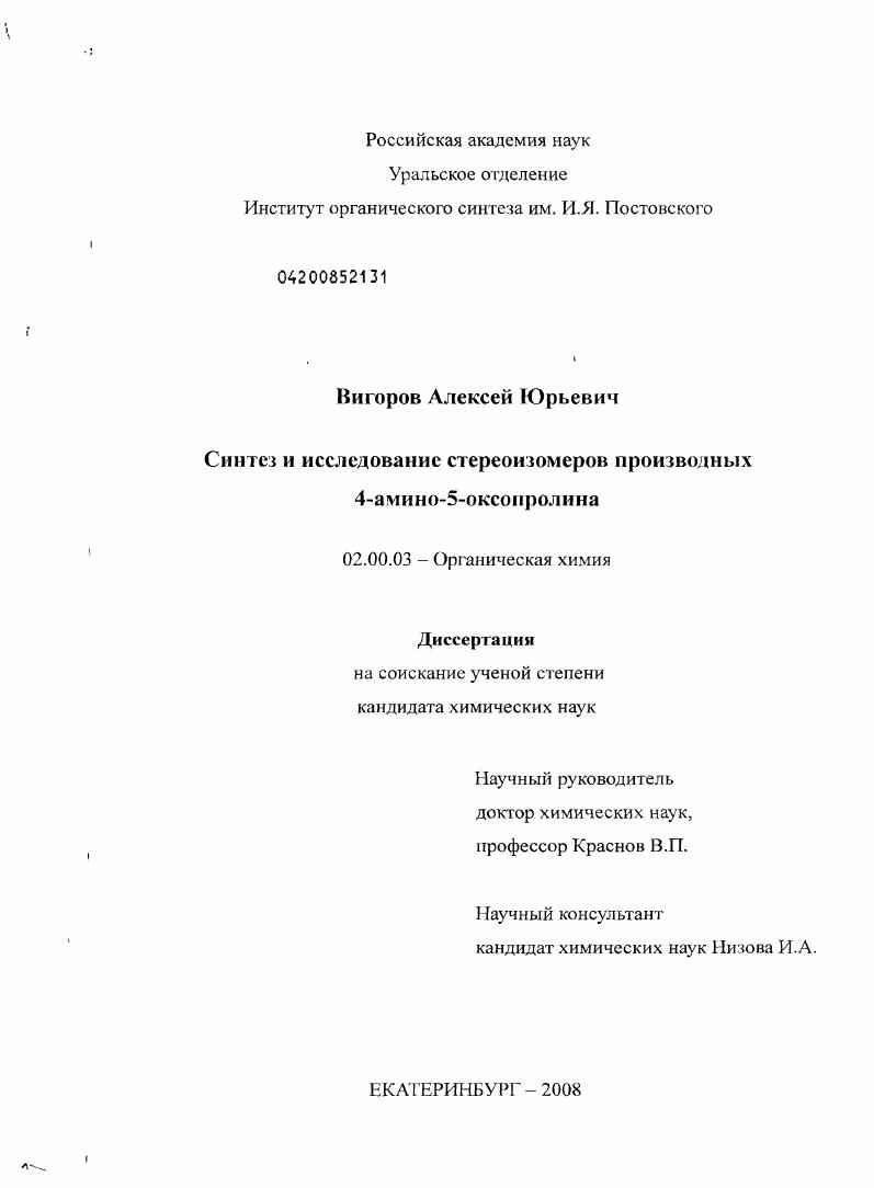 Синтез и исследование стереоизомеров производных 4-амино-5-оксопролина