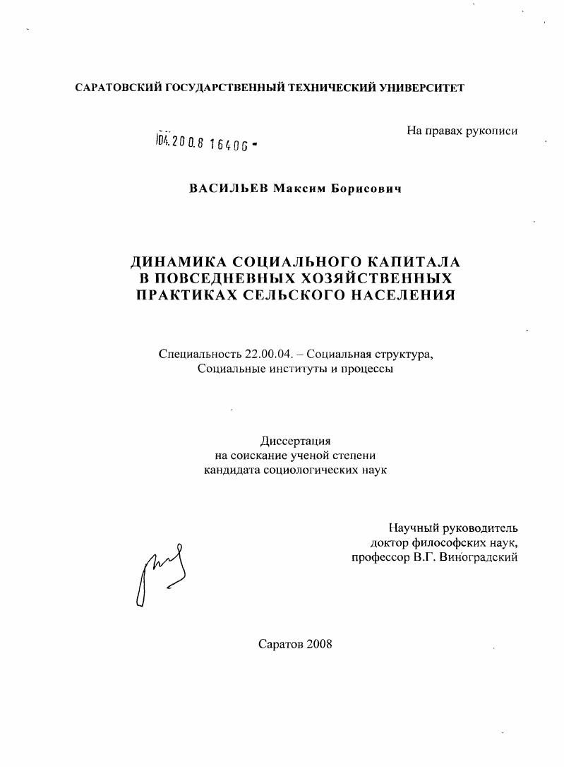 скачать диссертацию Динамика социального капитала в повседневных хозяйственных практиках сельского населения Динамика социального капитала в повседневных хозяйственных практиках сельского населения