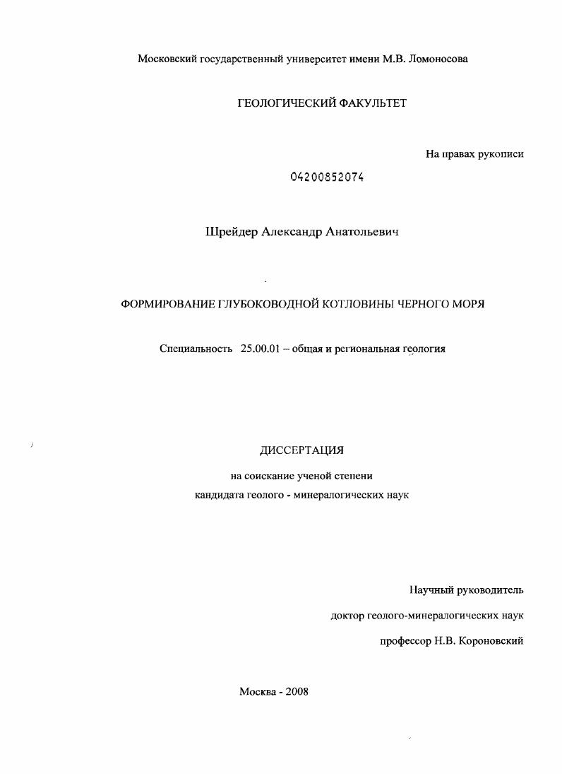 Формирование глубоководной котловины Черного моря