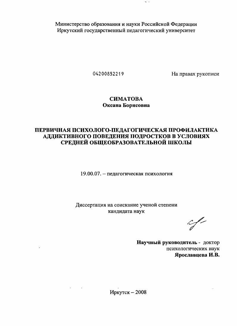 Первичная психолого-педагогическая профилактика аддиктивного поведения подростков в условиях средней общеобразовательной школы