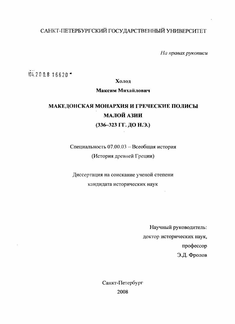 Македонская монархия и греческие полисы Малой Азии : 336-323 гг. до н.э.