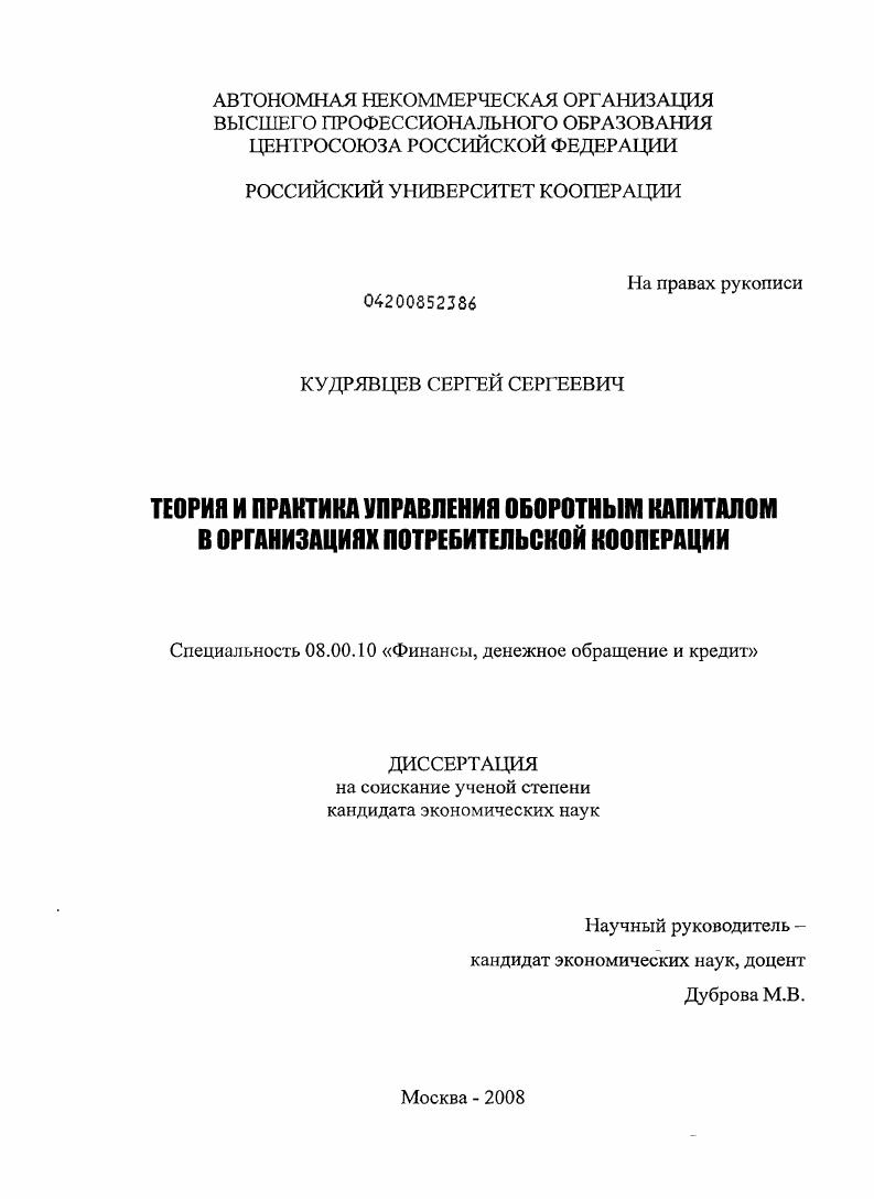 Теория и практика управления оборотным капиталом в организациях потребительской кооперации