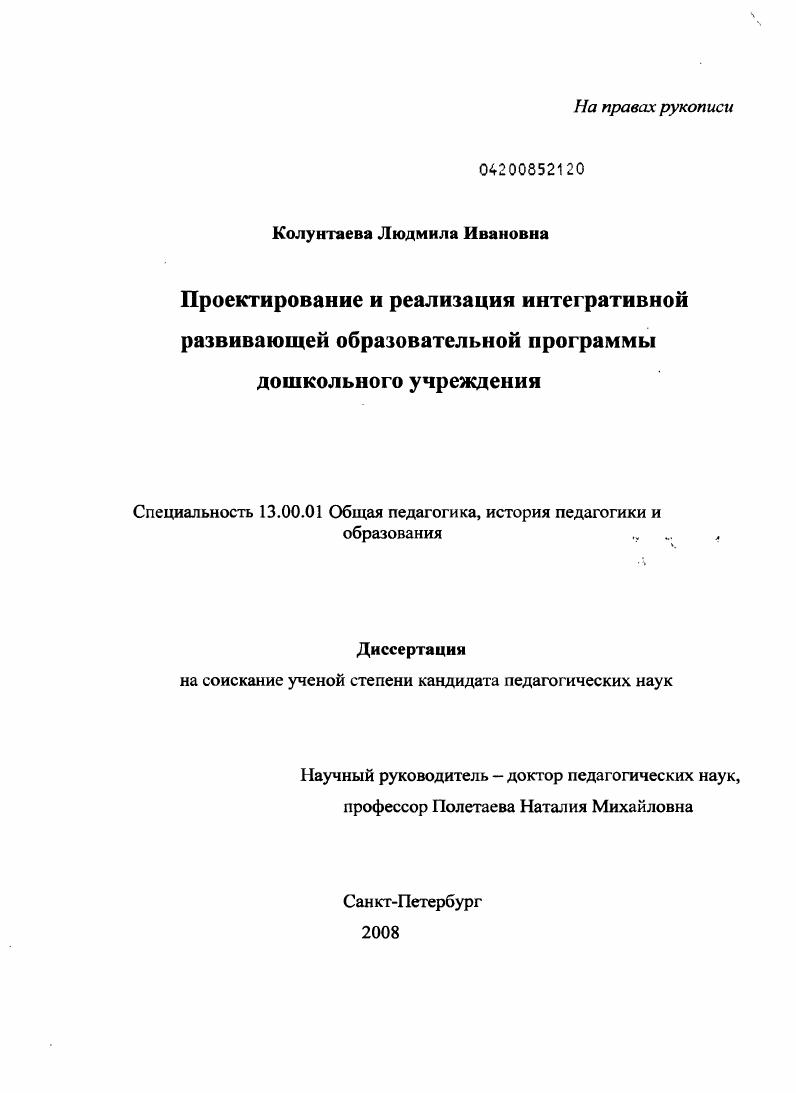 скачать диссертацию Проектирование и реализация интегративной развивающей образовательной программы дошкольного учреждения Проектирование и реализация интегративной развивающей образовательной программы дошкольного учреждения