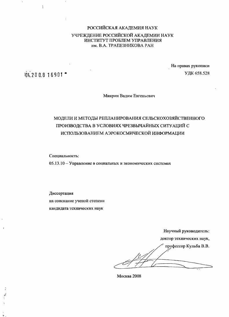 Модели и методы репланирования сельскохозяйственного производства в условиях чрезвычайных ситуаций с использованием аэрокосмической информации