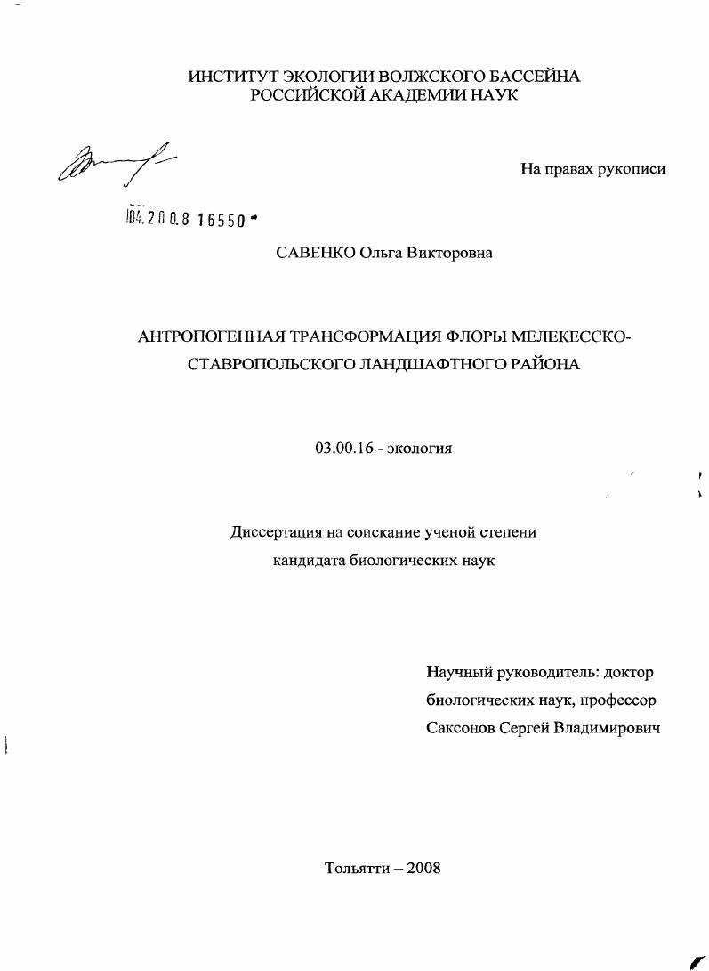 Антропогенная трансформация флоры Мелекесско-Ставропольского ландшафтного района