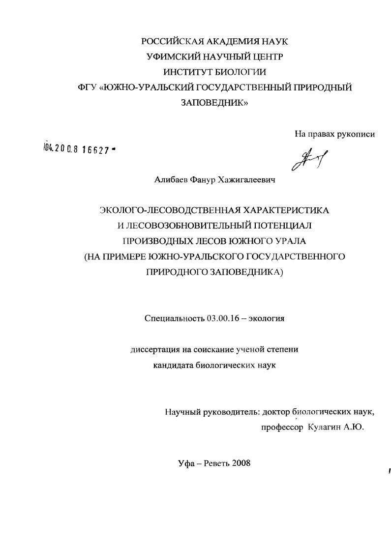 Эколого-лесоводственная характеристика и лесовозобновительный потенциал производных лесов Южного Урала : на примере Южно-Уральского государственного природного заповедника
