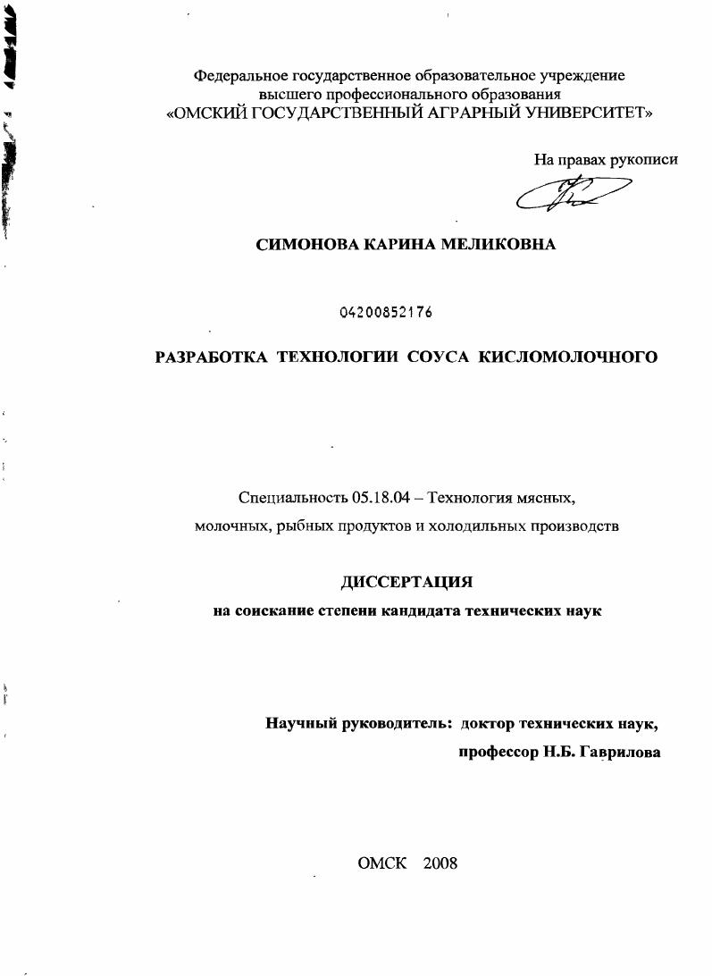 Разработка технологии соуса кисломолочного