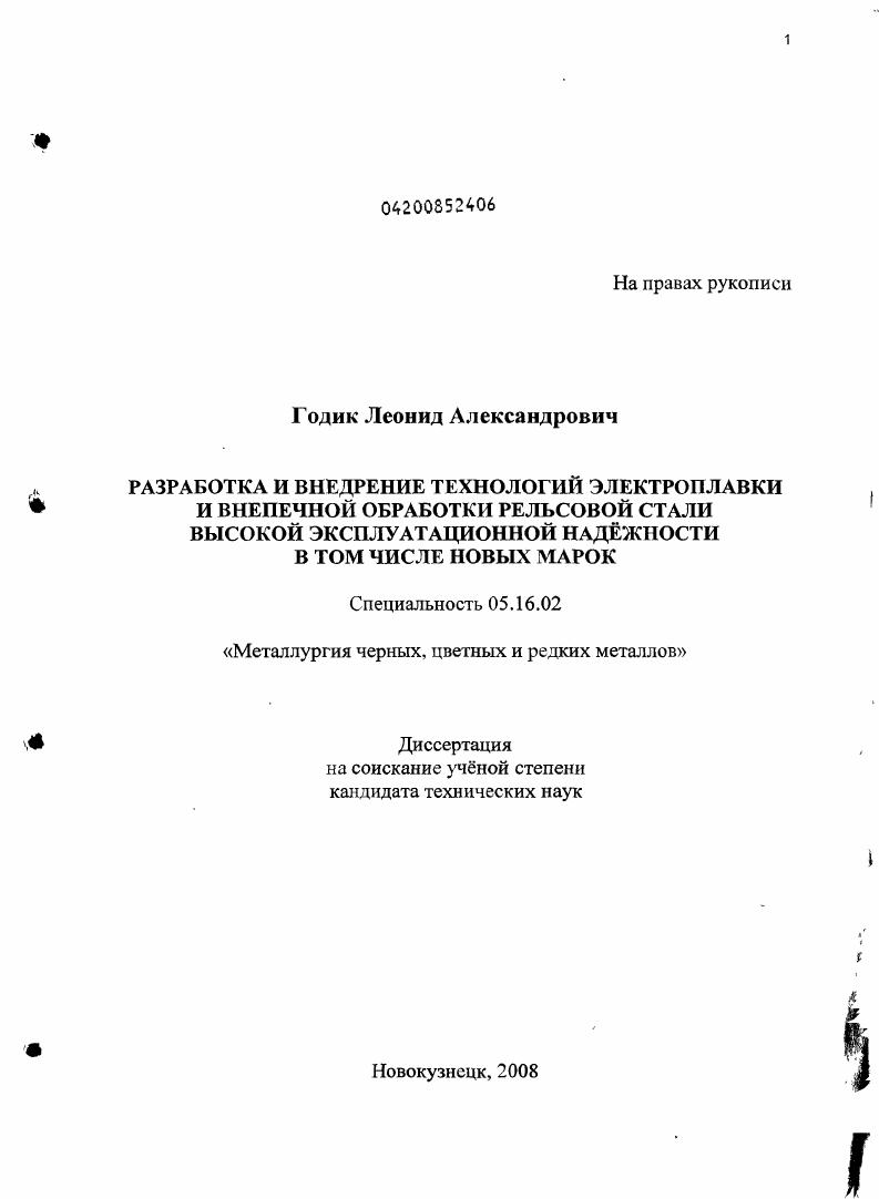 Разработка и внедрение технологий электроплавки и внепечной обработки рельсовой стали высокой эксплуатационной надежности в том числе новых марок