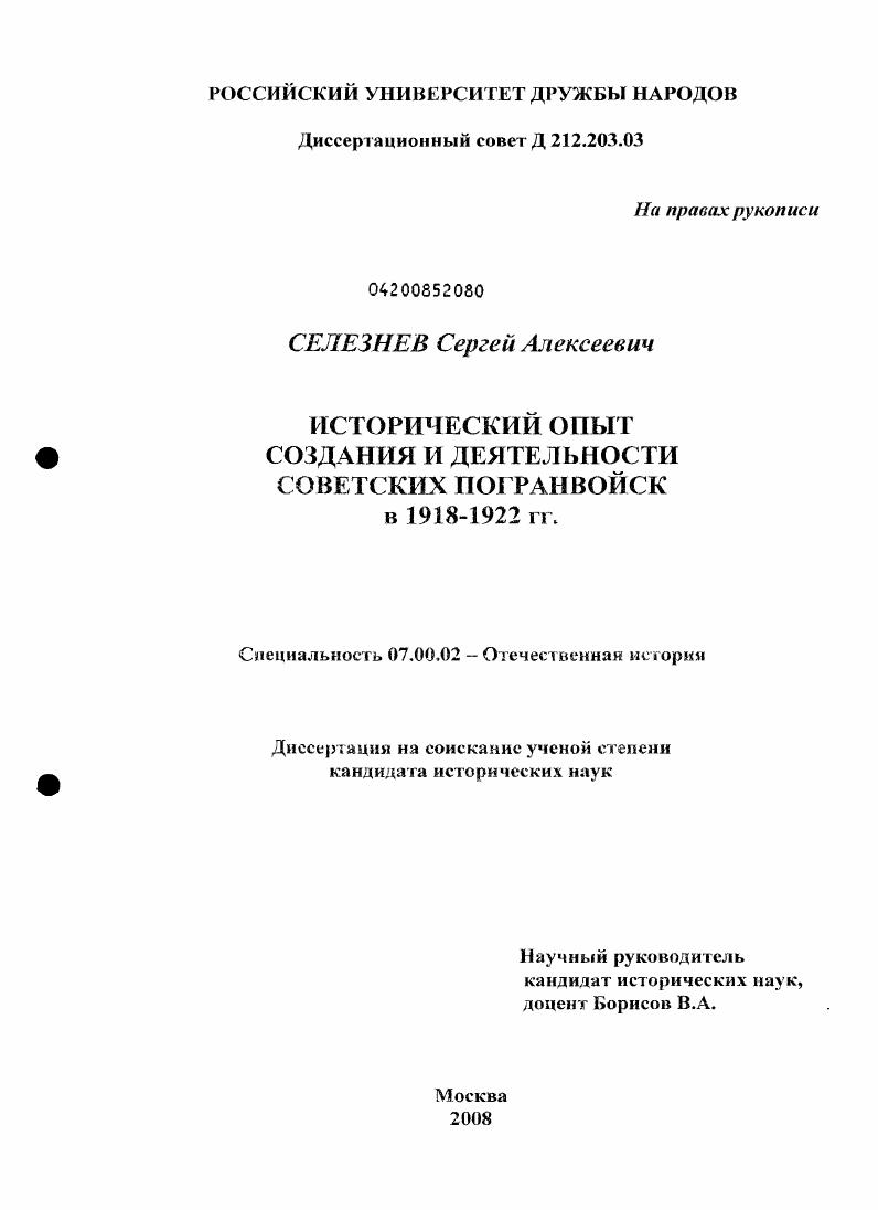 Исторический опыт создания и деятельности советских погранвойск в 1918-1922 гг.