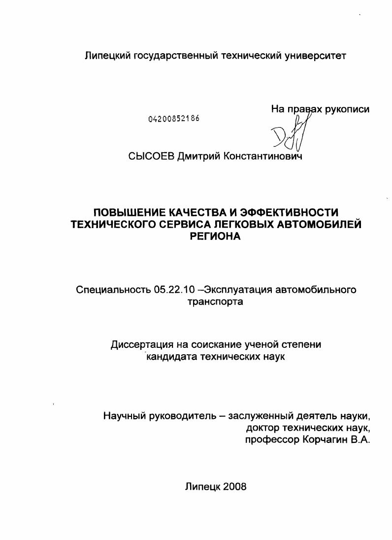 скачать диссертацию Повышение качества и эффективности технического сервиса легковых автомобилей региона Повышение качества и эффективности технического сервиса легковых автомобилей региона