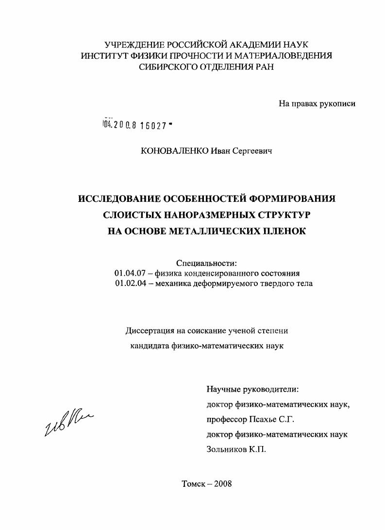 Исследование особенностей формирования слоистых наноразмерных структур на основе металлических пленок