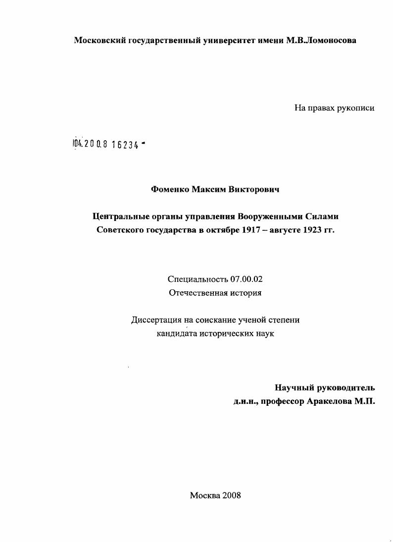 скачать диссертацию Центральные органы управления Вооруженными Силами Советского государства в октябре 1917 - августе 1923 гг. Центральные органы управления Вооруженными Силами Советского государства в октябре 1917 - августе 1923 гг.