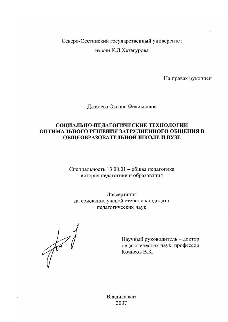 скачать диссертацию Социально-педагогические технологии оптимального решения затрудненного общения в общеобразовательной школе и вузе Социально-педагогические технологии оптимального решения затрудненного общения в общеобразовательной школе и вузе