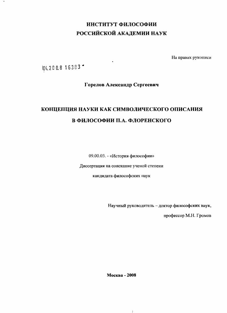 Концепция науки как символического описания в философии П.А. Флоренского