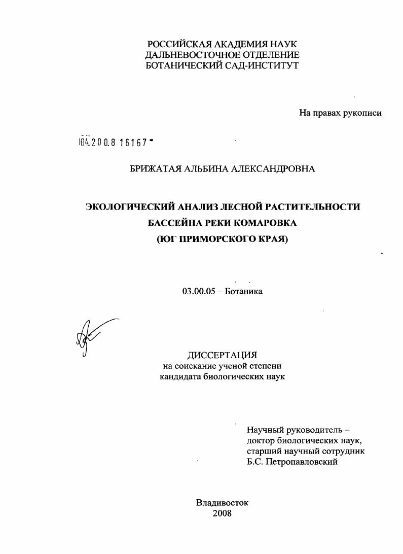 скачать диссертацию Экологический анализ лесной растительности бассейна реки Комаровка : юг Приморского края Экологический анализ лесной растительности бассейна реки Комаровка : юг Приморского края