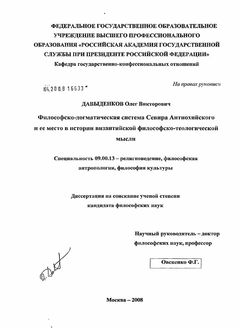 Философско-догматическая система Севира Антиохийского и ее место в истории византийской философско-теологической мысли