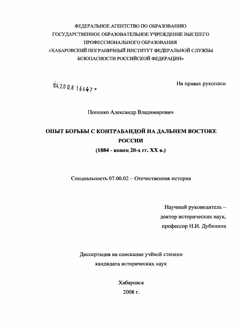 Опыт борьбы с контрабандой на Дальнем Востоке России : 1884 - конец 20-х гг. XX в.