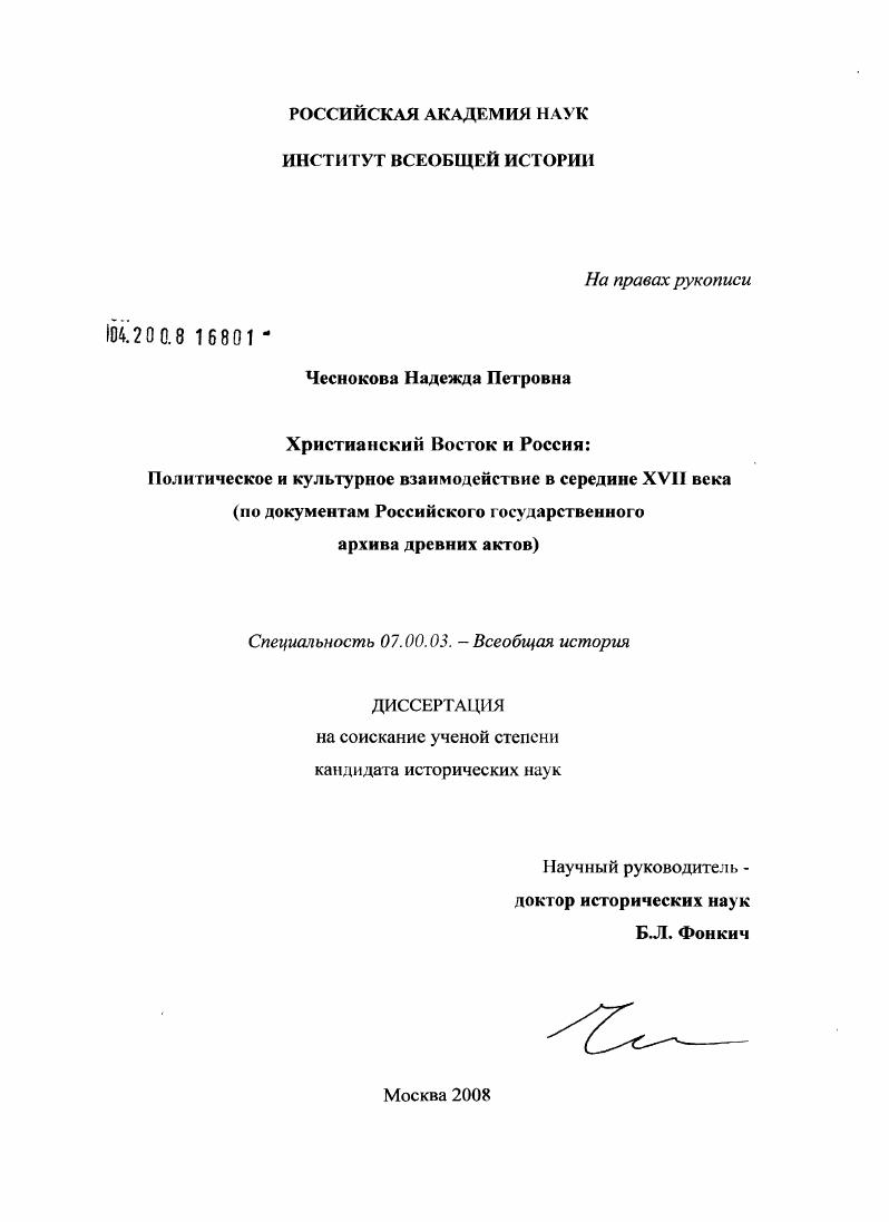 Христианский Восток и Россия: политическое и культурное взаимодействие в середине XVII века : по документам Российского государственного архива древних актов