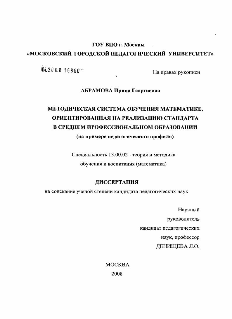 скачать диссертацию Методическая система обучения математике, ориентированная на реализацию стандарта в среднем профессиональном образовании : на примере педагогического профиля Методическая система обучения математике, ориентированная на реализацию стандарта в среднем профессиональном образовании : на примере педагогического профиля