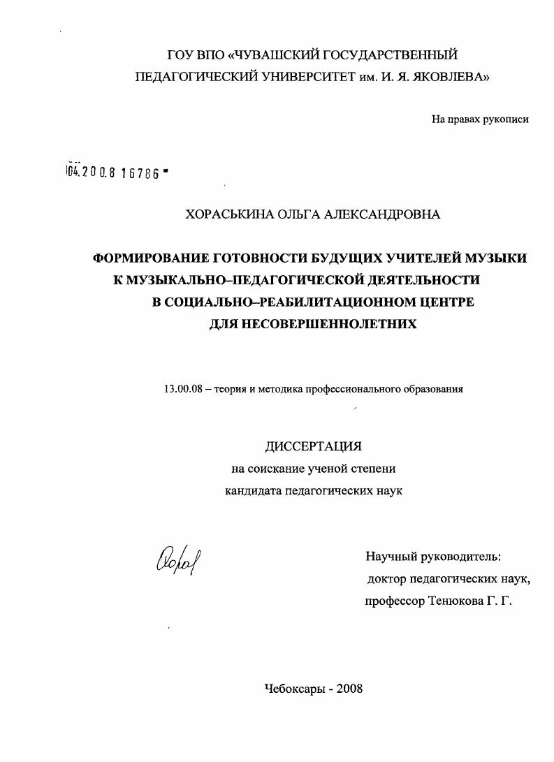скачать диссертацию Формирование готовности будущих учителей музыки к музыкально-педагогической деятельности в социально-реабилитационном центре для несовершеннолетних Формирование готовности будущих учителей музыки к музыкально-педагогической деятельности в социально-реабилитационном центре для несовершеннолетних