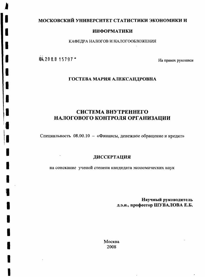 Система внутреннего налогового контроля организации