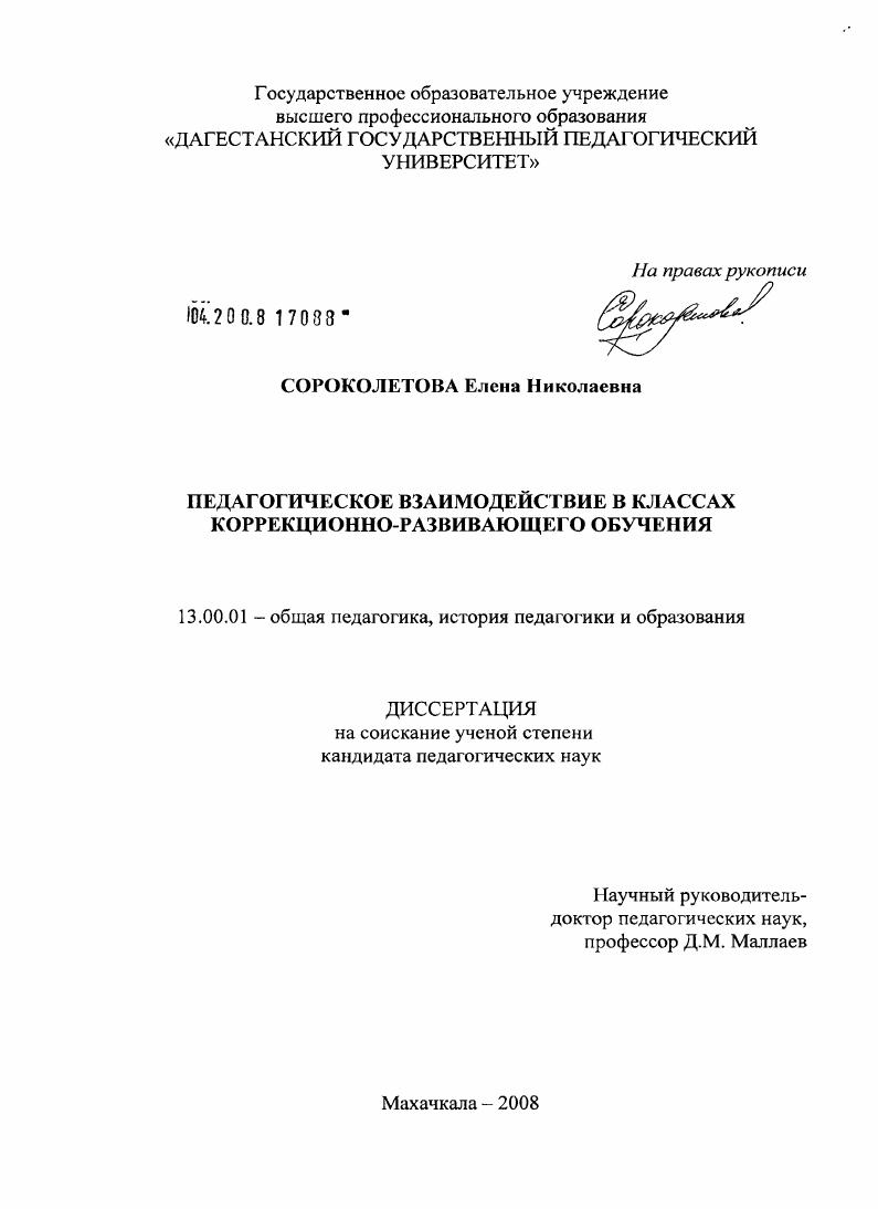 скачать диссертацию Педагогическое взаимодействие в классах коррекционно-развивающего обучения Педагогическое взаимодействие в классах коррекционно-развивающего обучения