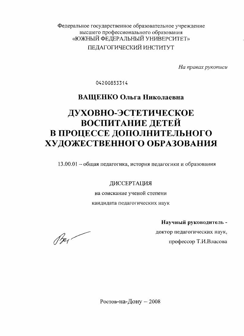 скачать диссертацию Духовно-эстетическое воспитание детей в процессе дополнительного художественного образования Духовно-эстетическое воспитание детей в процессе дополнительного художественного образования