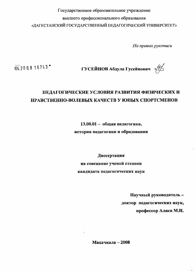 скачать диссертацию Педагогические условия развития физических и нравственно-волевых качеств у юных спортсменов Педагогические условия развития физических и нравственно-волевых качеств у юных спортсменов