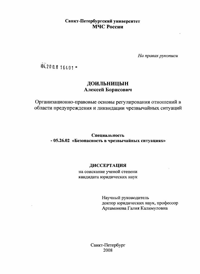 Организационно-правовые основы регулирования отношений в области предупреждения и ликвидации чрезвычайных ситуаций
