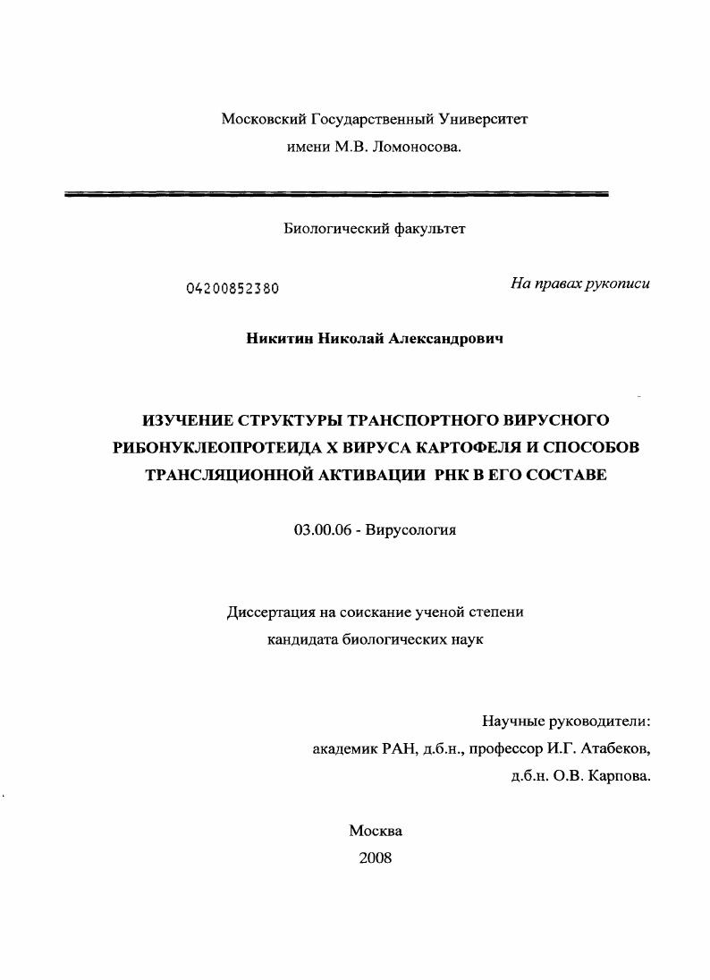 Изучение структуры транспортного вирусного рибонуклеопротеида X вируса картофеля и способов трансляционной активации РНК в его составе