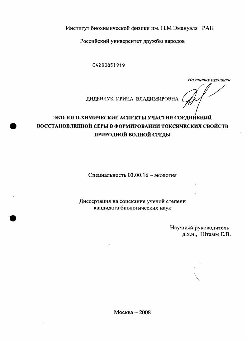 Эколого-химические аспекты участия соединений восстановленной серы в формировании токсических свойств природной водной среды