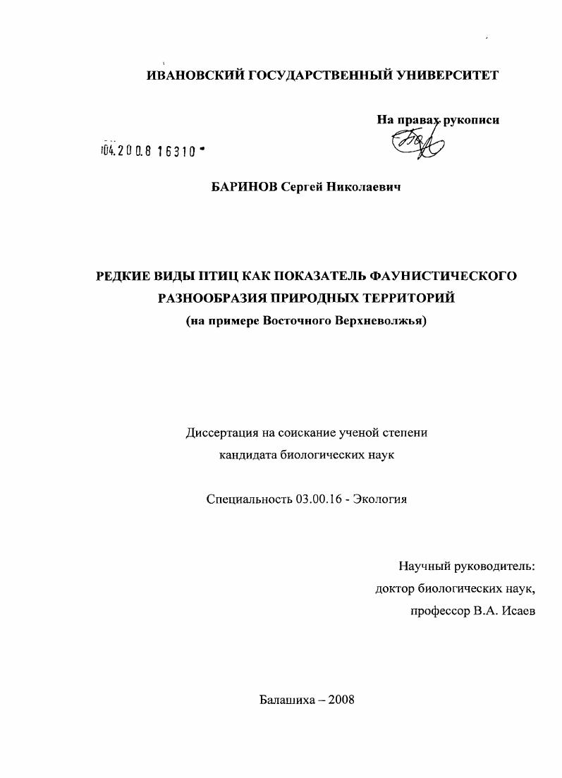 Редкие виды птиц как показатель фаунистического разнообразия природных территорий : на примере Восточного Верхневолжья