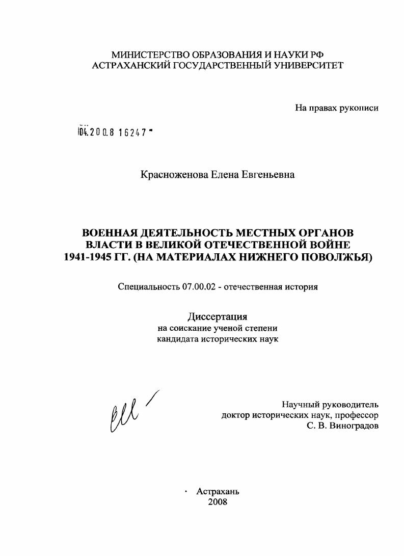 скачать диссертацию Военная деятельность местных органов власти в Великой Отечественной войне 1941-1945 гг. : на материалах Нижнего Поволжья Военная деятельность местных органов власти в Великой Отечественной войне 1941-1945 гг. : на материалах Нижнего Поволжья
