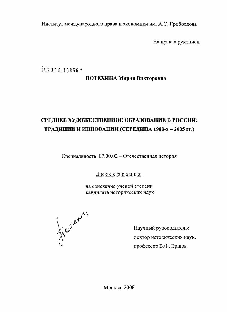Среднее художественное образование в России: традиции и инновации : середина 1980-х - 2005 гг.