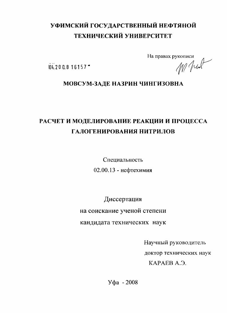 Расчет и моделирование реакции и процесса галогенирования нитрилов