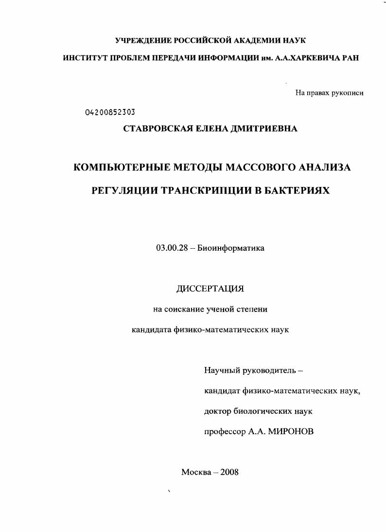 Компьютерные методы массового анализа регуляции транскрипции в бактериях