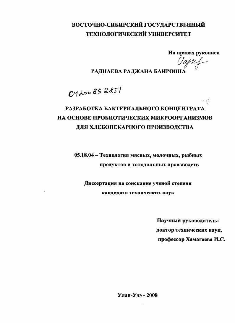 Разработка бактериального концентрата на основе пробиотических микроорганизмов для хлебопекарного производства