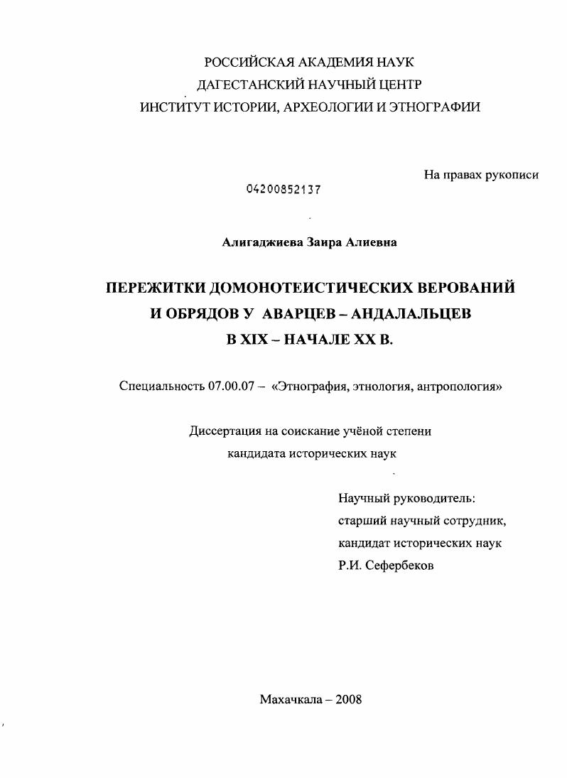 Пережитки домонотеистических верований и обрядов у аварцев-андалальцев в XIX - начале XX в.