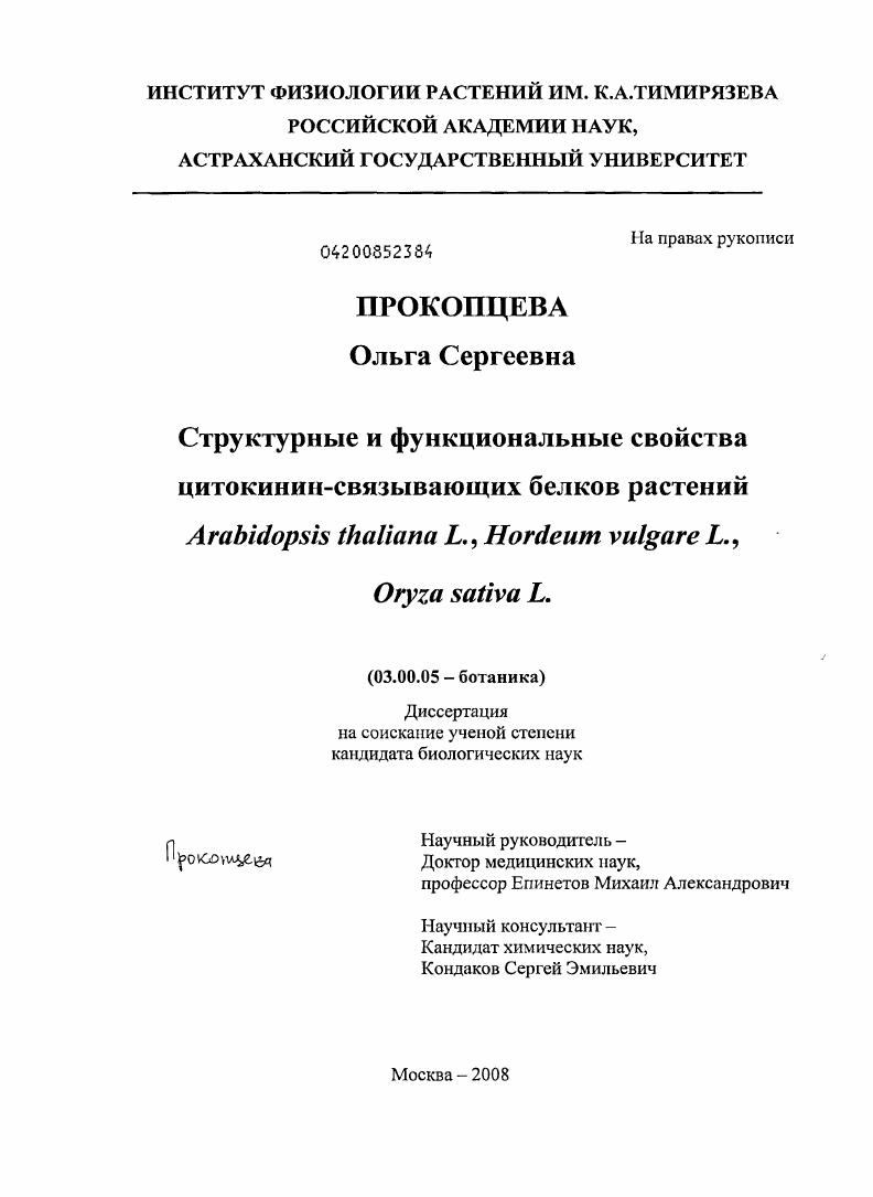 Структурные и функциональные свойства цитокинин-связывающих белков растений Arabidopsis thaliana L., Hordeum vulgare L., Oryza sativa L.