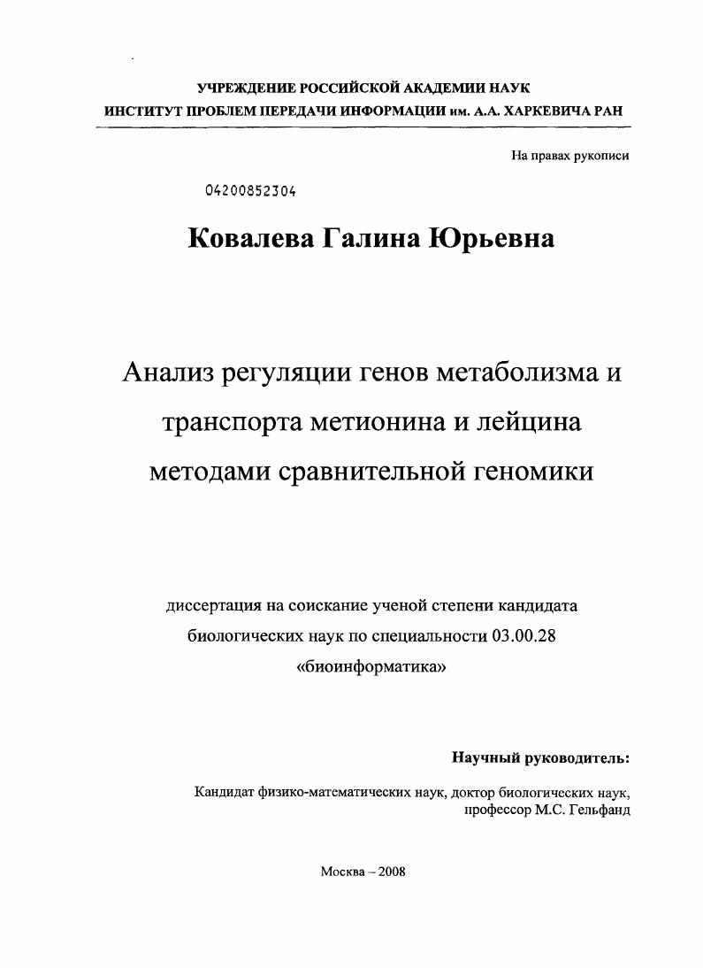 Анализ регуляции генов метаболизма и транспорта метионина и лейцина методами сравнительной геномики