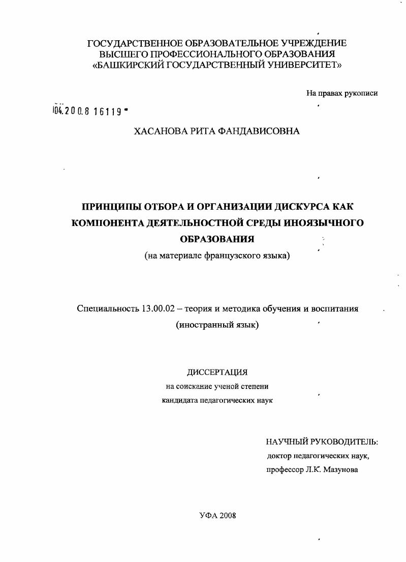 скачать диссертацию Принципы отбора и организации дискурса как компонента деятельностной среды иноязычного образования : на материале французского языка Принципы отбора и организации дискурса как компонента деятельностной среды иноязычного образования : на материале французского языка